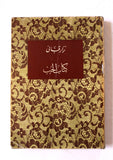 كتاب كتاب الحب, نزار قباني, الطبعة الأولى Arabic Original Lebanese Novel Book 1970