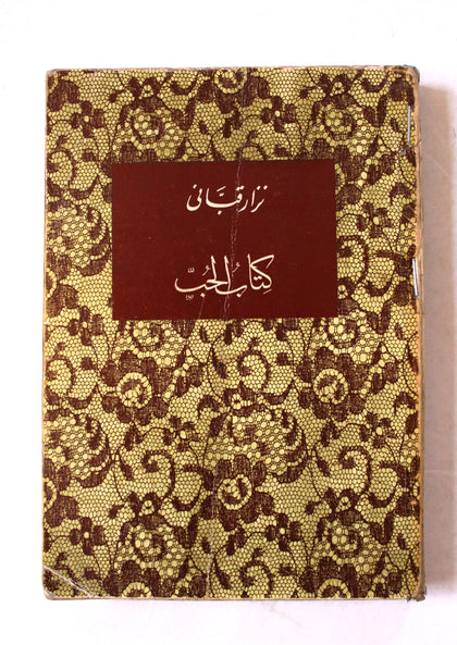 كتاب كتاب الحب, نزار قباني, الطبعة الأولى Arabic Original Lebanese Novel Book 1970