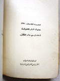 كتاب كتاب الحب, نزار قباني, الطبعة الأولى Arabic Original Lebanese Novel Book 1970