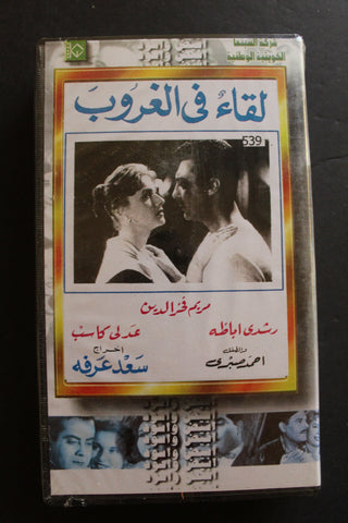 شريط فيديو الكويت فيلم لقاء في الغروب Arabic Kuwait KNCC VHS Film