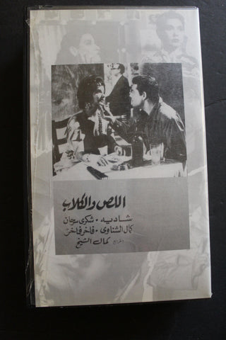 شريط فيديو الكويت فيلم اللص والكلاب Arabic Kuwait KNCC VHS Film