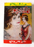 كتاب الملكة إيزابو، ميشال زيفاكو, دار الروائع Michel Zevaco Part 1&2 Arabic Novel Book 74