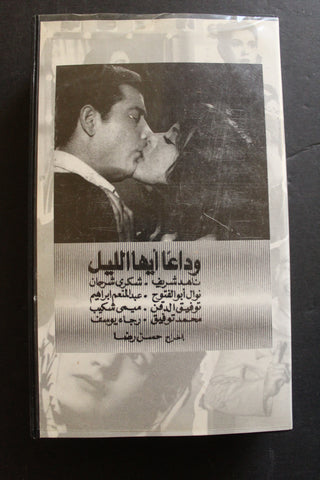 شريط فيديو الكويت فيلم وداعاً أيها الليل Arabic Kuwait KNCC VHS Film