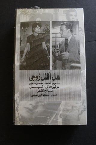 شريط فيديو الكويت فيلم هل أقتل زوجي Arabic Kuwait KNCC VHS Film