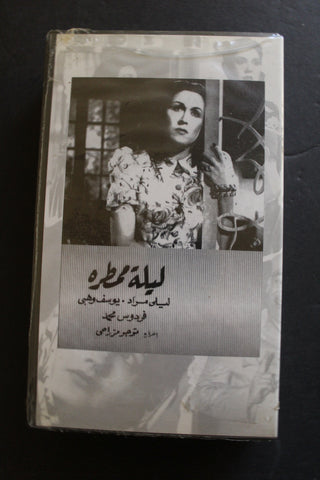 شريط فيديو الكويت فيلم ليلة ممطرة Arabic Kuwait KNCC VHS Film