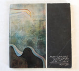 كتاب طريق تل الزعتر The Road to Tel El Zaatar Arabic Palestine Book 1977