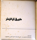 كتاب طريق تل الزعتر The Road to Tel El Zaatar Arabic Palestine Book 1977