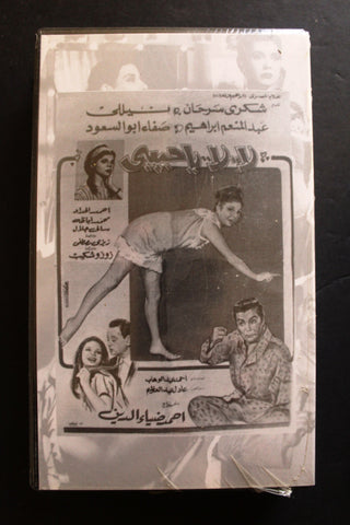 شريط فيديو الكويت فيلم لا لا يا حبيبي Arabic Kuwait KNCC VHS Film