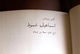 كتاب شموط إسماعيل Arabic Ismail Schammut Book 1975