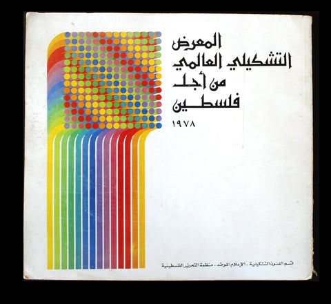 كتالوج المعرض التشكيلي العالمي من أجل فلسطين International Art Exhibition for Palestine Lebanese Catalogues 1978