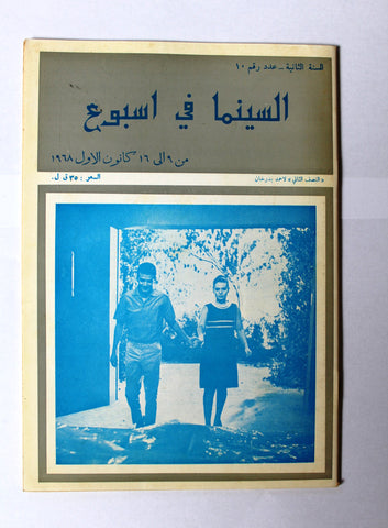 مجلة السينما في أسبوع La Semaine Cinématographique Lebanese #10 Vol. 2 Magazine 1968