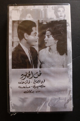 شريط فيديو الكويت فيلم لحن الخلود Arabic Kuwait KNCC VHS Film