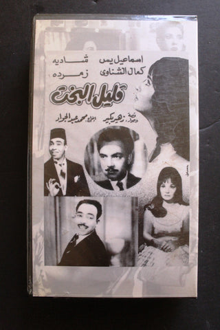 شريط فيديو الكويت فيلم قليل البخت Arabic Kuwait KNCC VHS Film