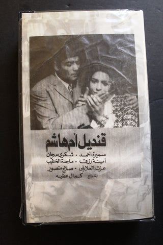 شريط فيديو الكويت فيلم قنديل أم هاشم Arabic Kuwait KNCC VHS Film