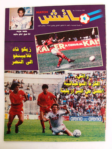 Match مجلة ماتش, كرة القدم Arabic Soccer #55 Football Magazine 1988