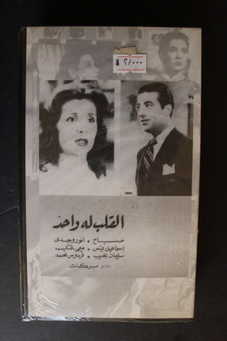 شريط فيديو الكويت فيلم القلب له واحد Arabic Kuwait KNCC VHS Film