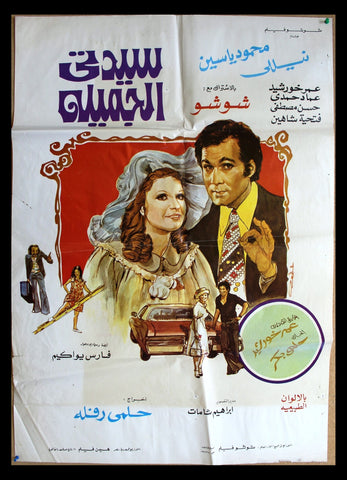 افيش مصري فيلم عربي سيدتي الجميلة، نيللي Egyptian Film Arabic Poster 70s