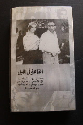 شريط فيديو الكويت فيلم القاهرة في الليل Arabic Kuwait KNCC VHS Film