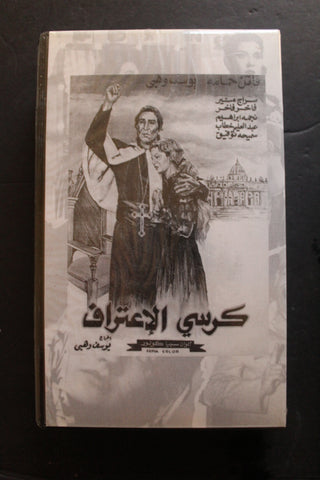 شريط فيديو الكويت فيلم كرسي الاعتراف Arabic Kuwait KNCC VHS Film