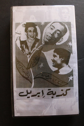 شريط فيديو الكويت فيلم كدبة أبريل Arabic Kuwait KNCC VHS Film