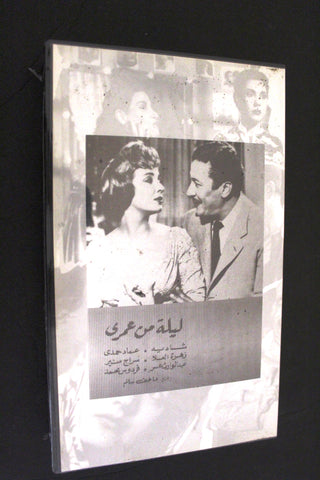 شريط فيديو الكويت فيلم ليلة من عمري Arabic Kuwait KNCC VHS Film