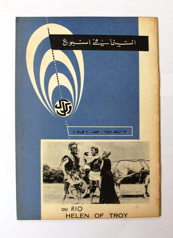 مجلة السينما في أسبوع Semaine Cinématographique Lebanese #2 Vol. 4 Magazine 1959