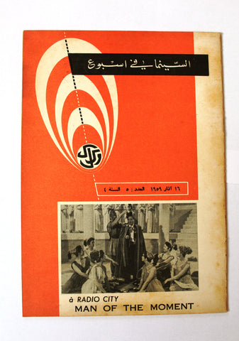 مجلة السينما في أسبوع Semaine Cinématographique Lebanese #5 Vol. 4 Magazine 1959