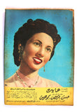 فاتن حمامة Faten Hamama Arabic Al Kawakeb مجلة الكواكب Egyptian Magazine 1954