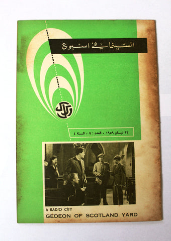 مجلة السينما في أسبوع Semaine Cinématographique Lebanese #7 Vol. 4 Magazine 1959