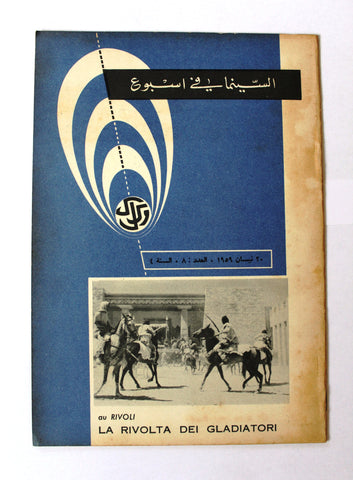 مجلة السينما في أسبوع Semaine Cinématographique Lebanese #8 Vol. 4 Magazine 1959