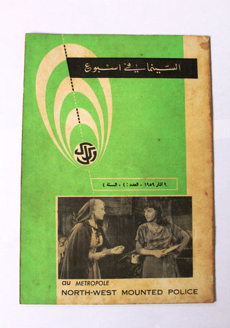 مجلة السينما في أسبوع Semaine Cinématographique Lebanese #4 Vol. 4 Magazine 1959