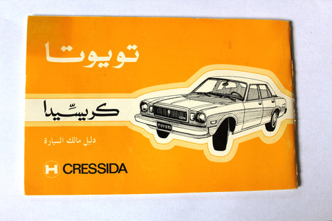 كتاب دليل مالك السيارة, تويوتا كريسيدا Toyota Cressida Car Owner Manual Guide 1970s