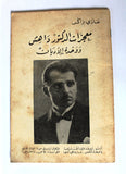 كتاب معجزات الدكتور داهش ووحدة الأديان غازي براكس الطبعة الاولى G Arabic Book 1970