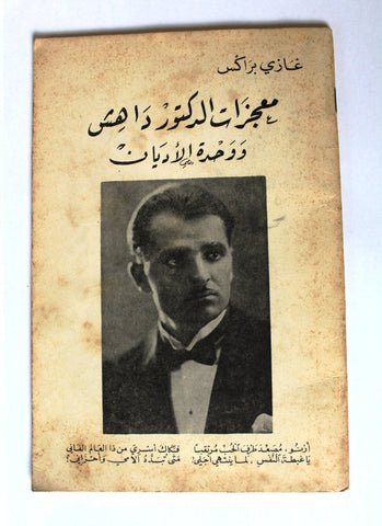 كتاب معجزات الدكتور داهش ووحدة الأديان غازي براكس الطبعة الاولى G Arabic Book 1970