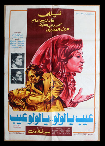 افيش فيلم سينما عربي مصري عيب يا لولو يا لولو عيب عادل إمام Arab Film Poster 70s