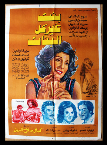 Girl unlike the Others افيش فيلم سينما عربي مصري بنت غير كل البنات، مريم فخر ألدين Egyptian Film Arabic Poster 70s