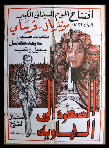افيش سينما فيلم عربي مصري الصعود إلى الهاوية Lebanese Arabic Film Poster 70s