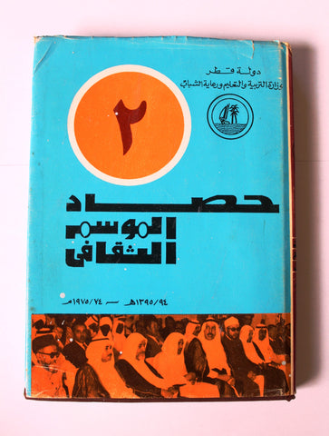 كتاب حصاد الموسم الثقافي, قطر Harvest of the Cultural Season Arabic Qatar Book 1974