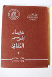 كتاب حصاد الموسم الثقافي, قطر Harvest of the Cultural Season Arabic Qatar Book 1974