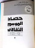 كتاب حصاد الموسم الثقافي, قطر Harvest of the Cultural Season Arabic Qatar Book 1974