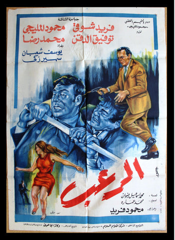 افيش سينما مصري عربي فيلم الرعب، فريد شوقي Egyptian Arabic Film Poster 60s