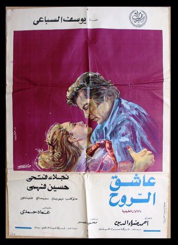 فيش سينما لبناني عربي فيلم عاشق الروح, نجلاء ف Egyptian Arabic Film Poster 70s