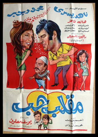 افيش سينما مصري عربي فيلم مقلب حب, ناهد يسري Egyptian Arabic Film Poster 70s