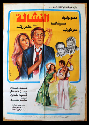 افيش سينما مصري عربي فيلم النشالة, سيدتي الجميلة Egyptian Arabic Film Poster 70s