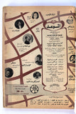 Mawed مجلة الموعد Arabic Lebanon #560 Magazine نيلي, Nelly 1973