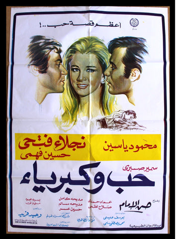 افيش سينما فيلم عربي مصري حب وكبرياء، نجلاء فهمي Lebanese Arabic Film Poster 70s