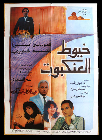افيش سينما عربي مصري فيلم خيوط العنكبوتArabic Egyptian Film Poster 80s