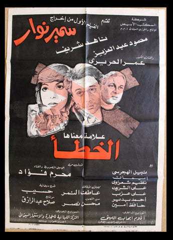 Error Mark افيش فيلم سينما عربي مصري الخطأ، ناهد شريف Egyptian Arabic Movie Poster 80s