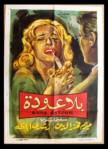 No Return افيش سينما مصري عربي فيلم بلا عوده، رشدي أباظة Egyptian Movie Arabic Poster 60s