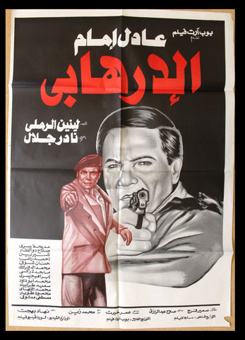 Terrorist افيش سينما مصري فيلم الإرهابي، عادل الإمام Egyptian Arabic Film Poster 90s